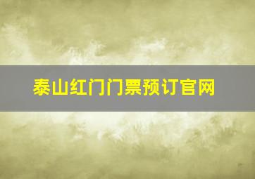 泰山红门门票预订官网