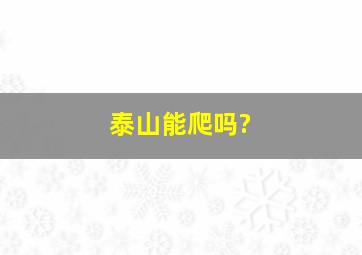 泰山能爬吗?