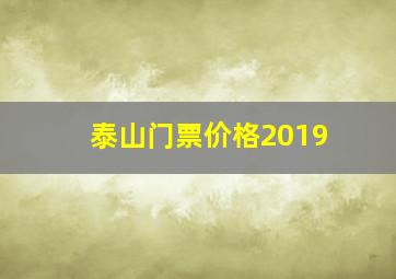 泰山门票价格2019