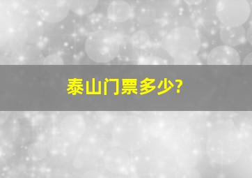 泰山门票多少?