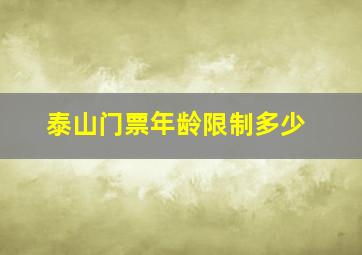 泰山门票年龄限制多少