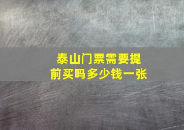 泰山门票需要提前买吗多少钱一张