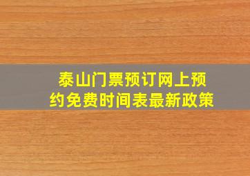 泰山门票预订网上预约免费时间表最新政策