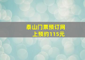 泰山门票预订网上预约115元