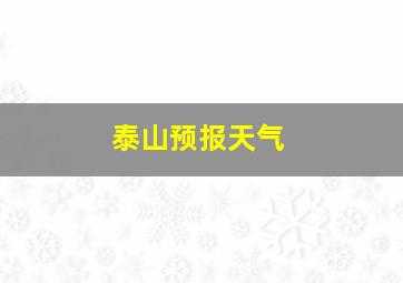 泰山预报天气