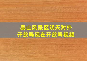 泰山风景区明天对外开放吗现在开放吗视频