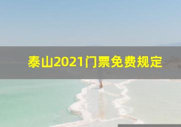 泰山2021门票免费规定