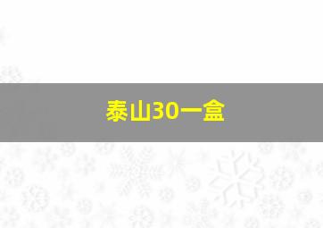 泰山30一盒