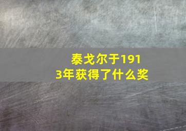 泰戈尔于1913年获得了什么奖