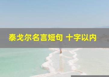 泰戈尔名言短句 十字以内