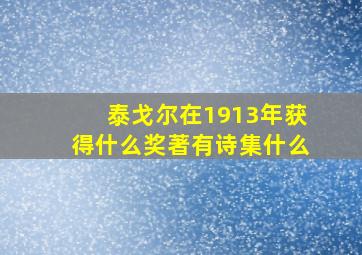 泰戈尔在1913年获得什么奖著有诗集什么