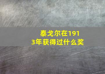 泰戈尔在1913年获得过什么奖