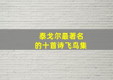 泰戈尔最著名的十首诗飞鸟集