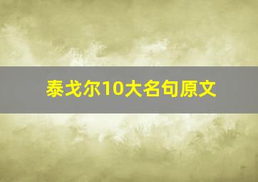 泰戈尔10大名句原文