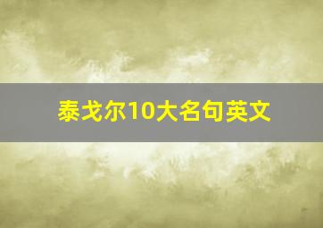 泰戈尔10大名句英文