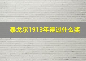 泰戈尔1913年得过什么奖