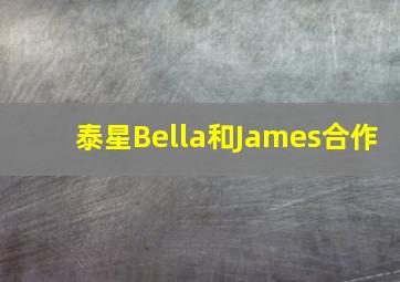 泰星Bella和James合作