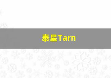 泰星Tarn