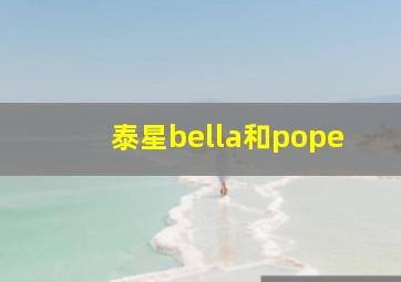 泰星bella和pope