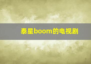 泰星boom的电视剧