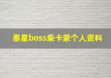 泰星boss柴卡蒙个人资料