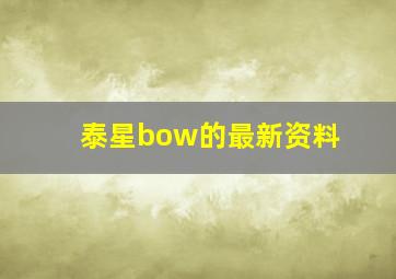 泰星bow的最新资料