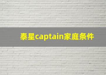 泰星captain家庭条件