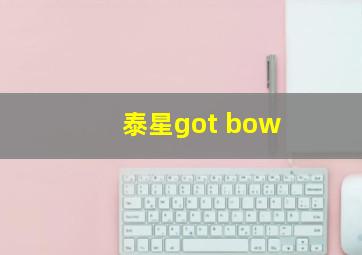 泰星got bow