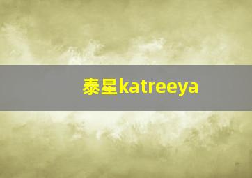 泰星katreeya