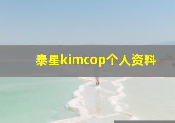 泰星kimcop个人资料