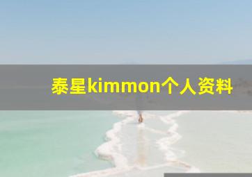 泰星kimmon个人资料