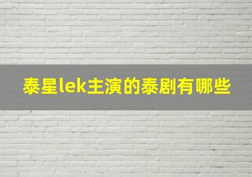 泰星lek主演的泰剧有哪些