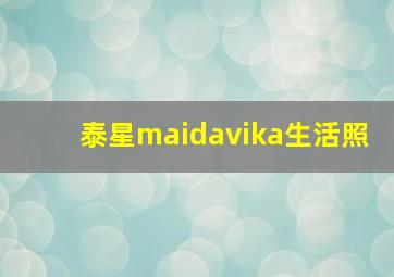 泰星maidavika生活照