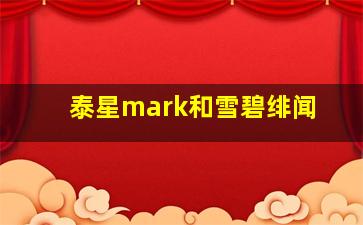 泰星mark和雪碧绯闻