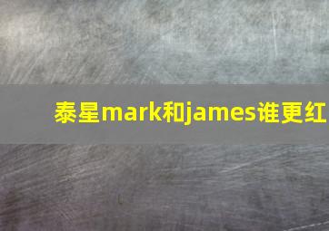 泰星mark和james谁更红