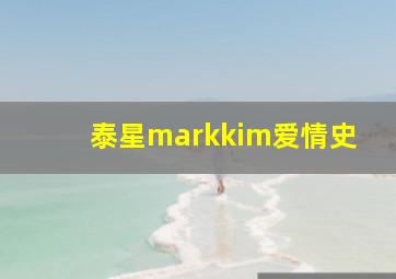 泰星markkim爱情史