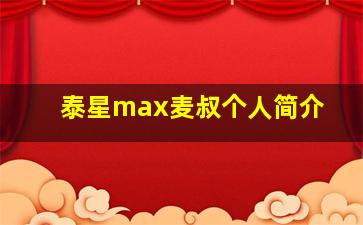 泰星max麦叔个人简介