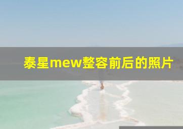 泰星mew整容前后的照片