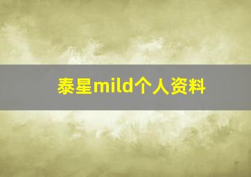 泰星mild个人资料