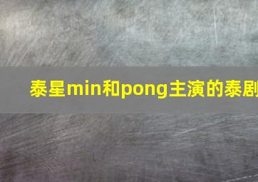 泰星min和pong主演的泰剧