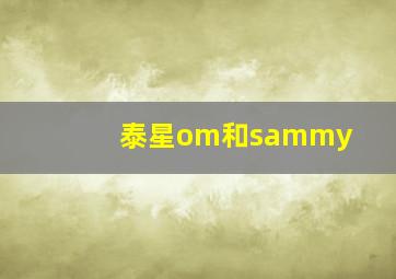 泰星om和sammy