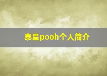 泰星pooh个人简介