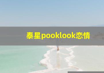 泰星pooklook恋情