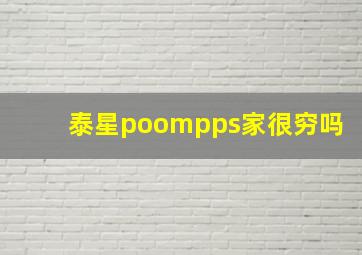 泰星poompps家很穷吗