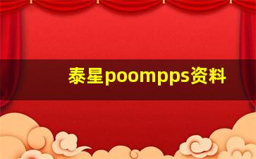 泰星poompps资料