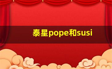 泰星pope和susi