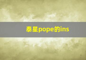 泰星pope的ins