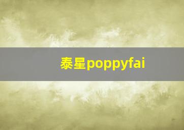 泰星poppyfai