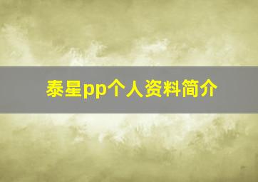 泰星pp个人资料简介