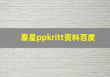 泰星ppkritt资料百度